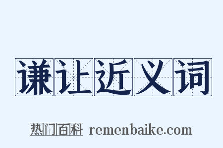 谦让近义词是什么意思的图片